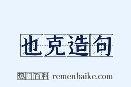 也克造句是什么意思的图片